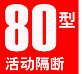 80型活動隔斷