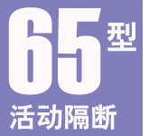 65型活動隔斷