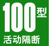 100型活動隔斷屏風