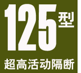 125型超高活動隔斷
