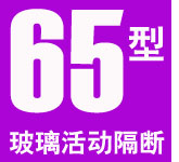 65型無邊框玻璃隔斷