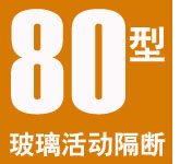 80型帶邊框玻璃隔斷