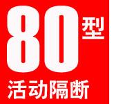 活動隔斷