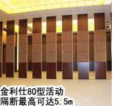80型活動隔斷