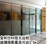 65型無邊框玻璃隔斷