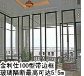 100型帶邊框玻璃活動隔斷