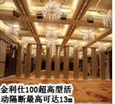 100型超高鋁軌活動隔斷