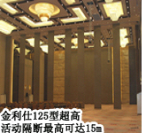 125型超高活動隔斷