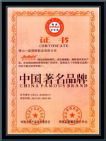 佛山一固隔斷制品有限公司榮獲中國(guó)著名品牌證書