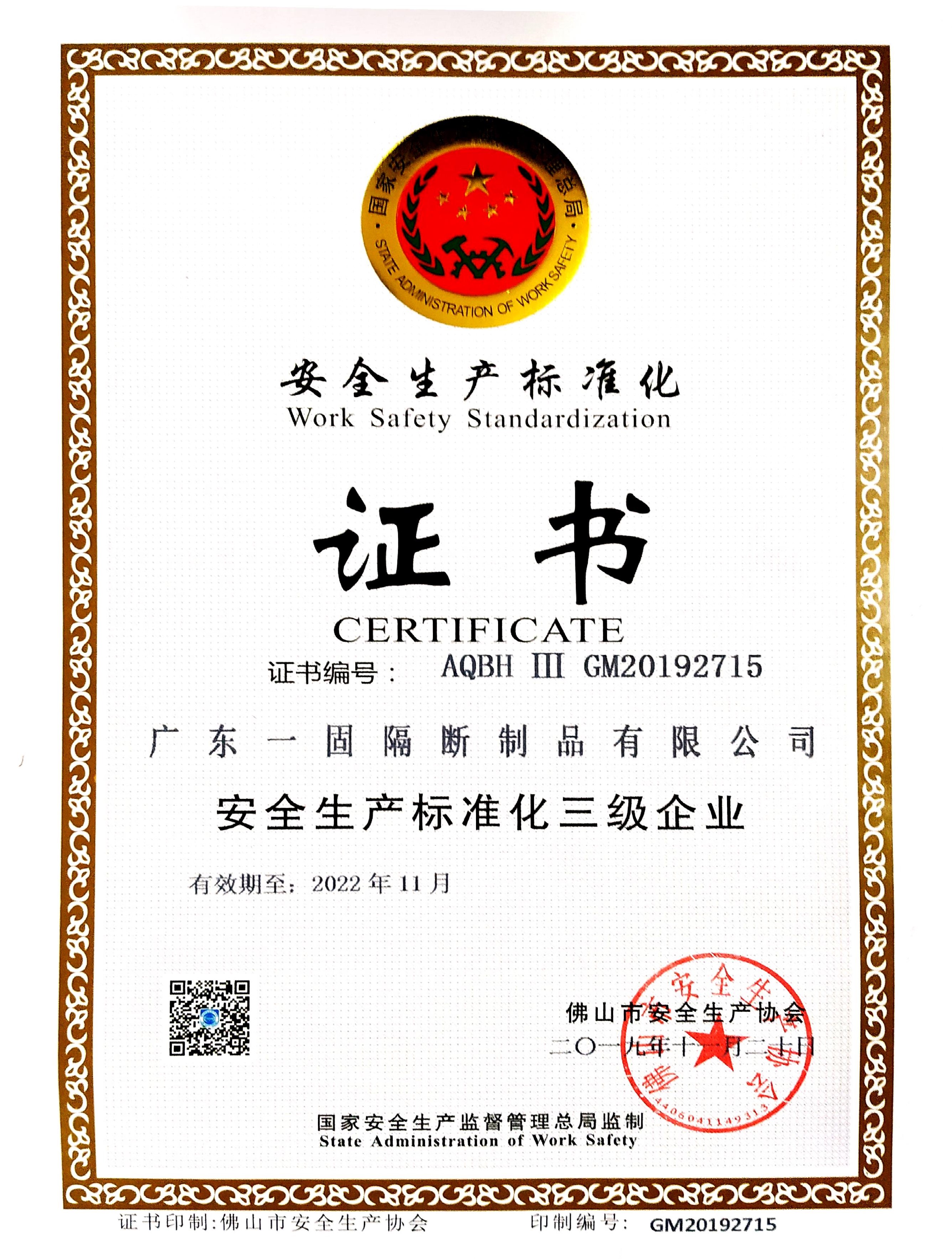 安全生產(chǎn)標準化證書
