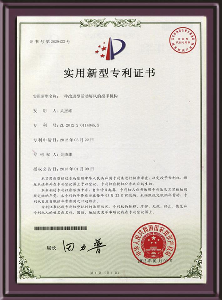 一種改進型活動屏風(fēng)的攪手機構(gòu)實用新型專利證書 