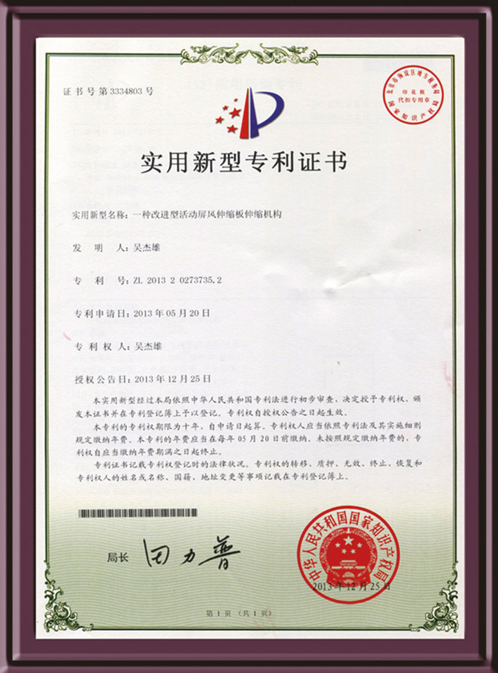 活動屏風(fēng)伸縮板伸縮機構(gòu)實用新型專利證書