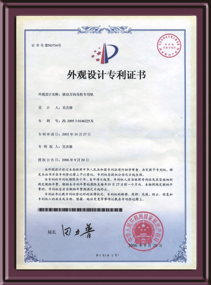 移動萬向吊輪專用軌外觀設(shè)計專利證書