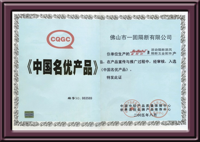 ä½›å±±ä¸€å›ºéš”æ–­å±?é£?è?£è?·ä¸­å›½å??ä¼˜äº§å“?è¯?ä¹¦