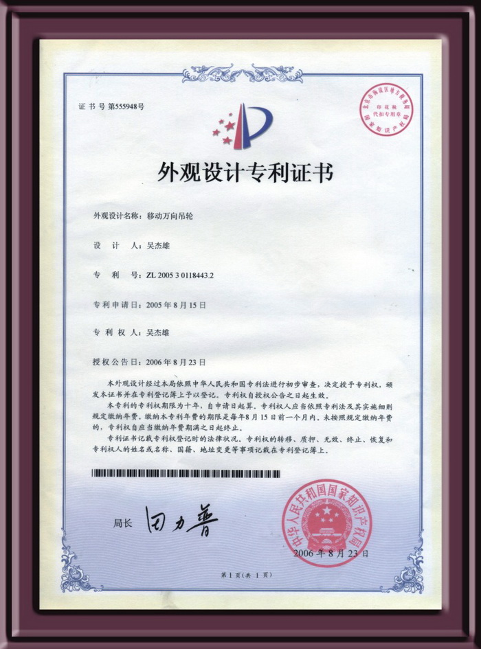 移動萬向吊輪設(shè)計專利證書