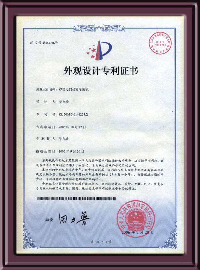 移動萬向吊輪專用軌設計專利證書