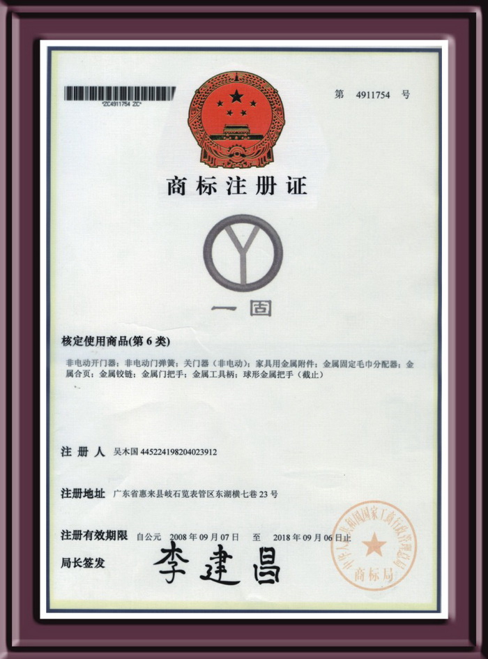 佛山一固商標注冊證