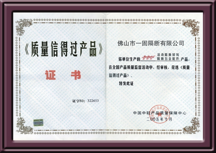 隔斷質(zhì)量信得過(guò)產(chǎn)品證書(shū)